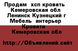 Продам 2хсп кровать  - Кемеровская обл., Ленинск-Кузнецкий г. Мебель, интерьер » Кровати   . Кемеровская обл.